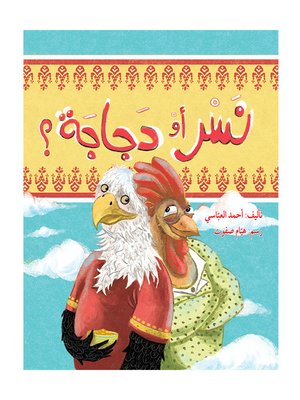 cover image of نسر أم دجاجة؟